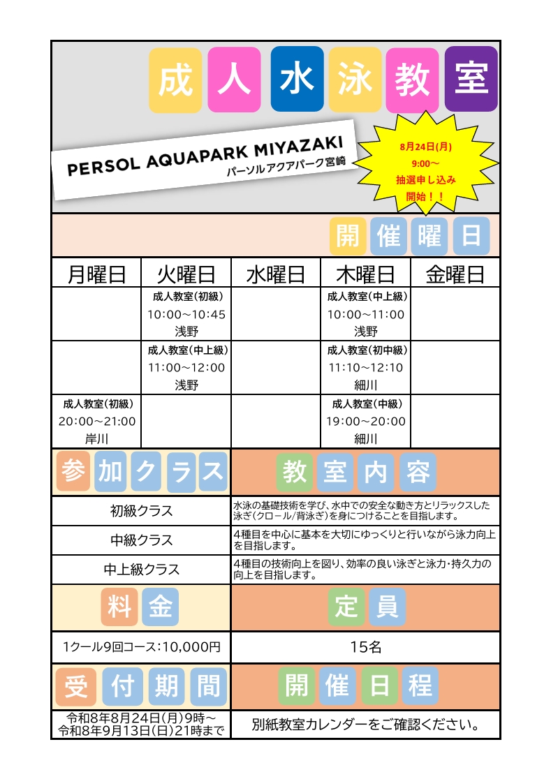 成人水泳教室第3クール(10月～12月)抽選受付案内